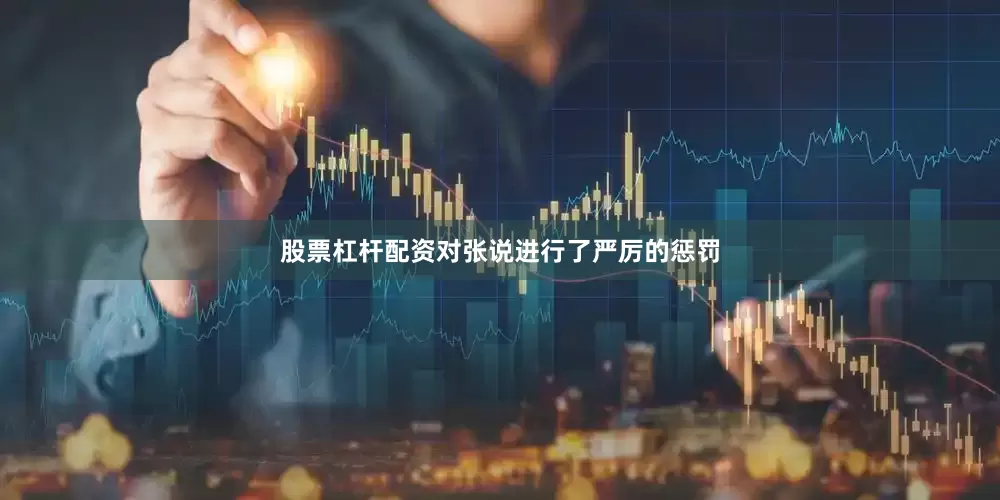 股票杠杆配资对张说进行了严厉的惩罚
