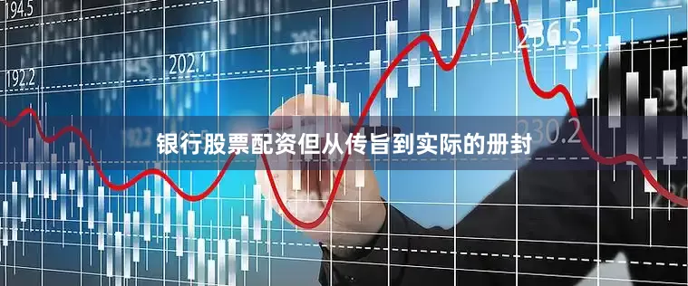 银行股票配资但从传旨到实际的册封