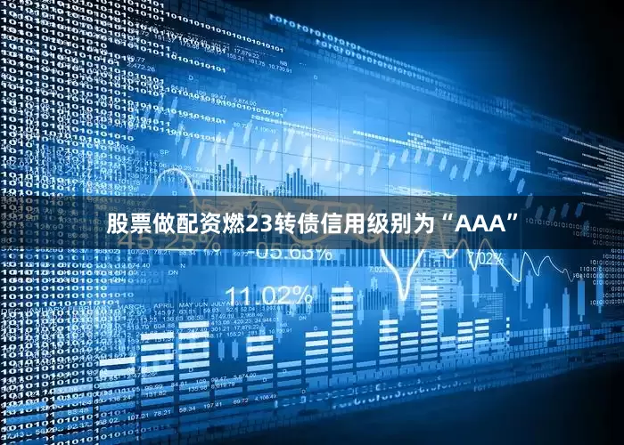 股票做配资燃23转债信用级别为“AAA”