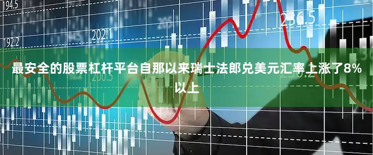 最安全的股票杠杆平台自那以来瑞士法郎兑美元汇率上涨了8%以上