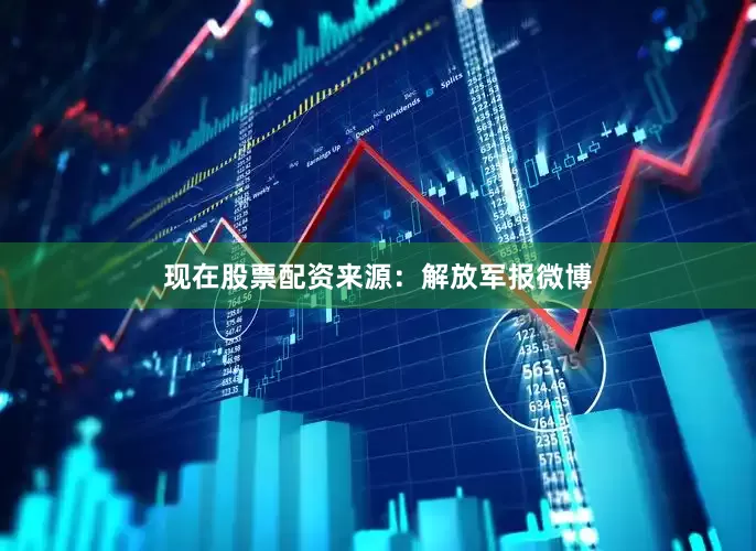 现在股票配资来源：解放军报微博