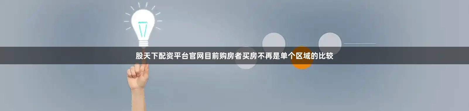 股天下配资平台官网目前购房者买房不再是单个区域的比较