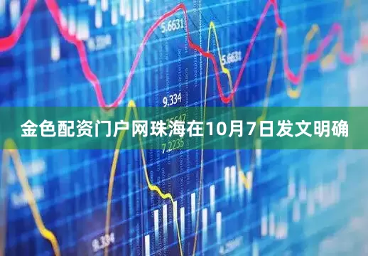金色配资门户网珠海在10月7日发文明确