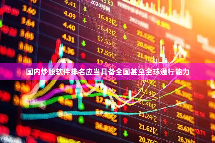 国内炒股软件排名应当具备全国甚至全球通行能力
