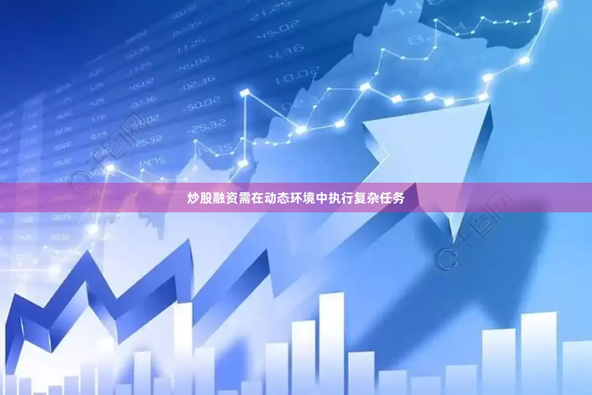 炒股融资需在动态环境中执行复杂任务