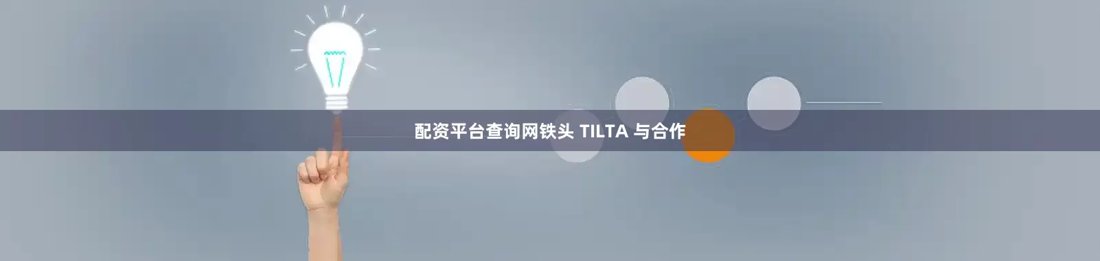 配资平台查询网铁头 TILTA 与合作