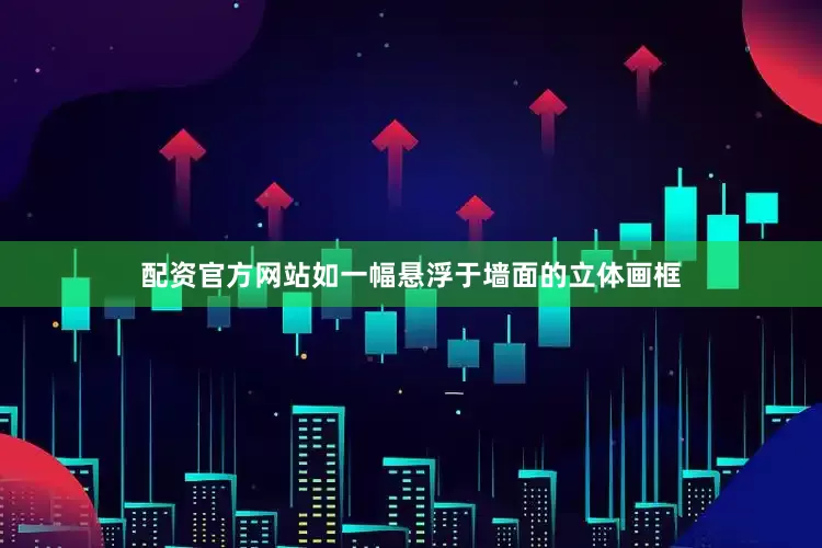 配资官方网站如一幅悬浮于墙面的立体画框
