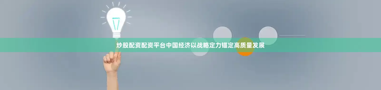 炒股配资配资平台中国经济以战略定力锚定高质量发展