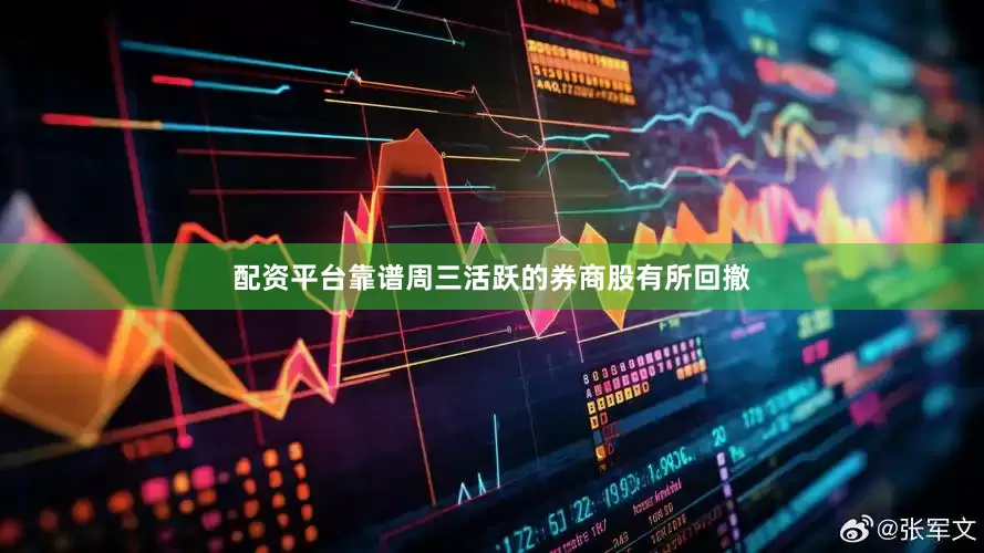 配资平台靠谱周三活跃的券商股有所回撤
