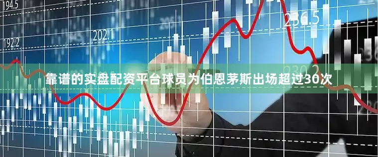 靠谱的实盘配资平台球员为伯恩茅斯出场超过30次