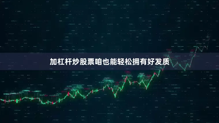 加杠杆炒股票咱也能轻松拥有好发质