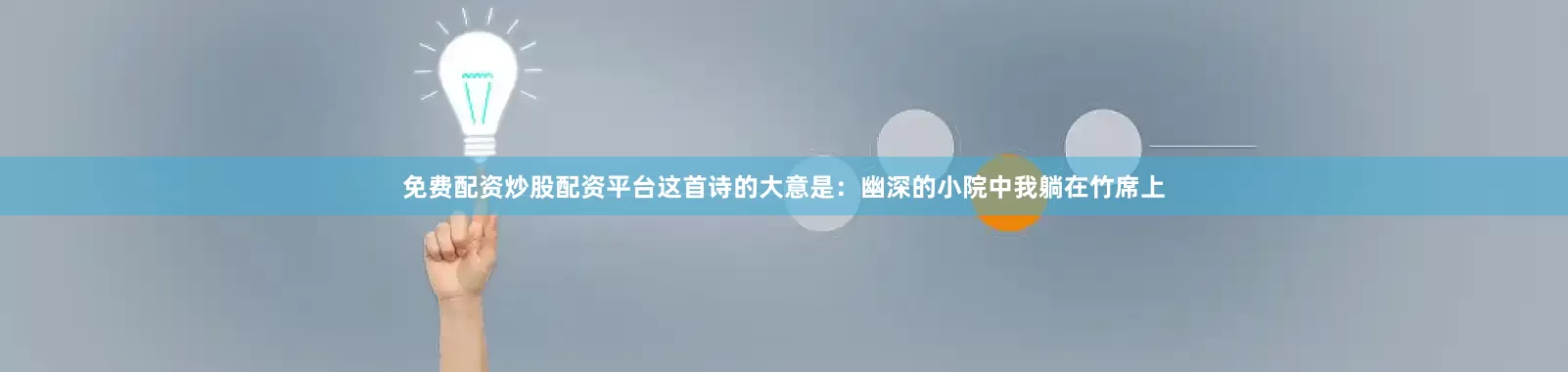 免费配资炒股配资平台这首诗的大意是：幽深的小院中我躺在竹席上