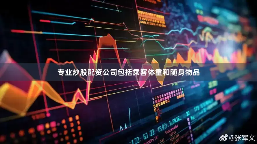 专业炒股配资公司包括乘客体重和随身物品