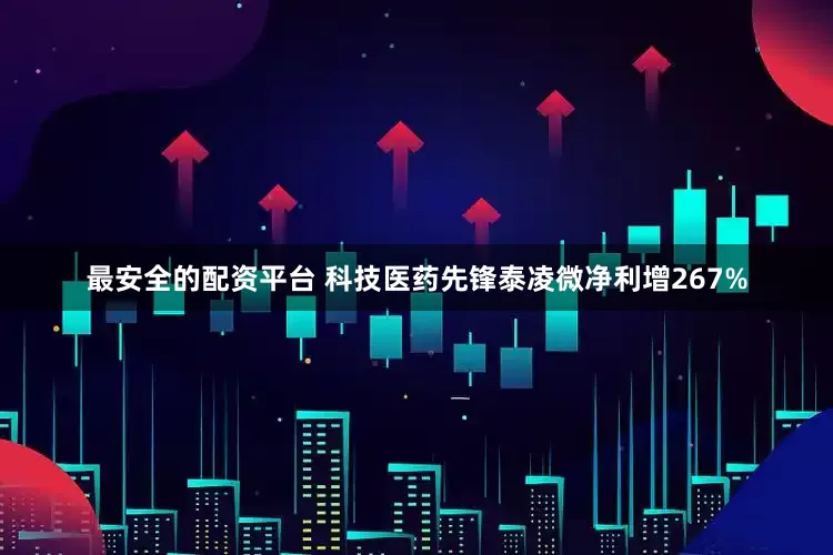 最安全的配资平台 科技医药先锋泰凌微净利增267%