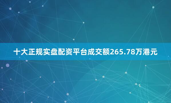 十大正规实盘配资平台成交额265.78万港元