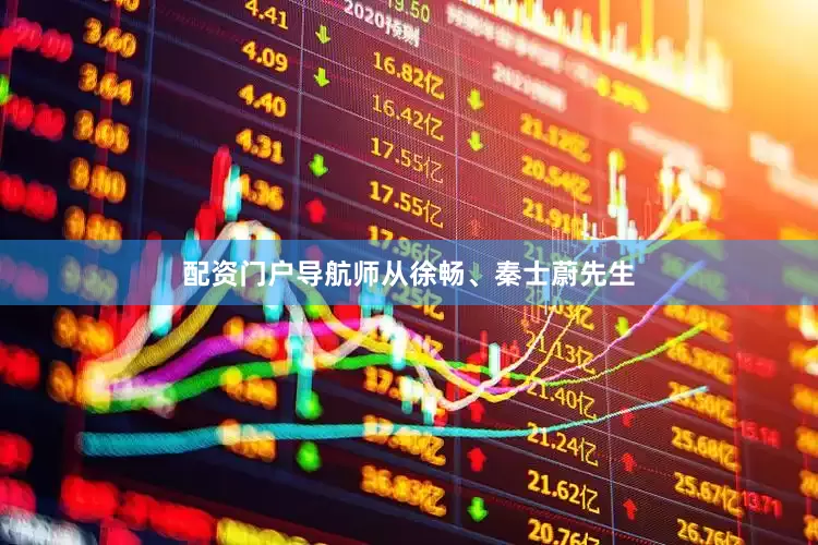 配资门户导航师从徐畅、秦士蔚先生