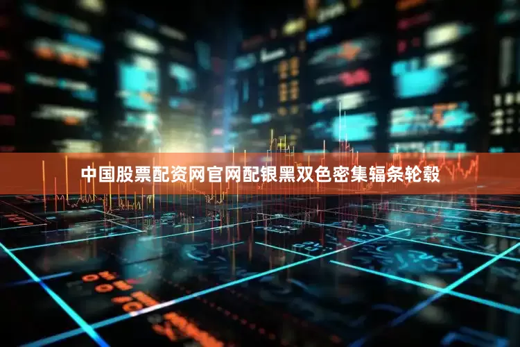 中国股票配资网官网配银黑双色密集辐条轮毂